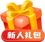 新人礼包